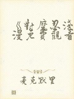 《对魔忍浅》动漫免费观看全集封面