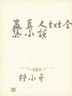 蛊真人txt全集小说