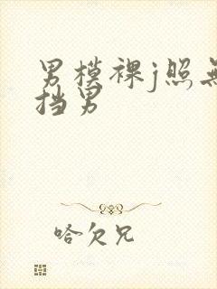 男模裸j照无遮挡男