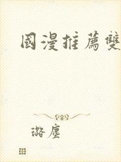 国漫推荐双男主