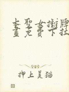 本圣女摊牌了漫画免费下拉式漫画星球封面