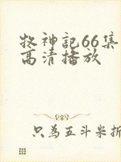 牧神记66集全高清播放