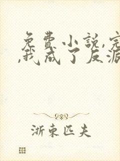 免费小说,完蛋,我成了反派