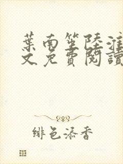 叶南笙陆淮舟全文免费阅读最新章节封面