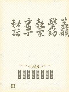 秘密教学第42话子豪的愿望是