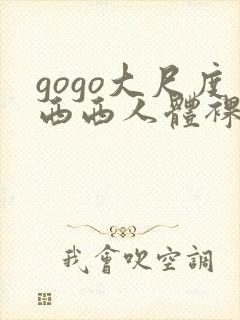 gogo大尺度西西人体裸体摄影封面