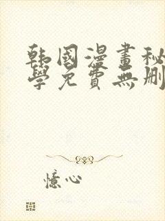 韩国漫画秘密教学免费无删减