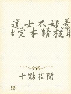 道士不好惹txt完本精校版下载