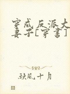 穿成反派大佬的妻子[穿书]