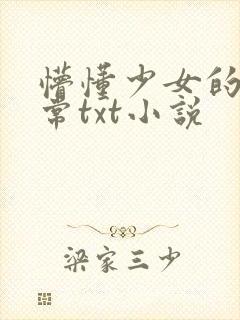 懵懂少女的挨日常txt小说