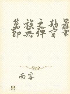 万族之劫最新章节无弹窗笔趣阁