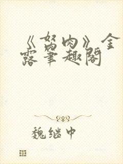 《胬肉》金银花露笔趣阁