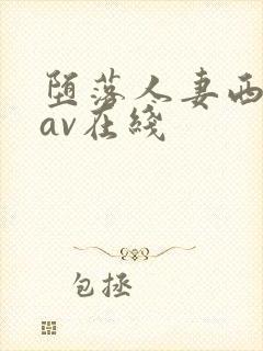 堕落人妻西野翔av在线