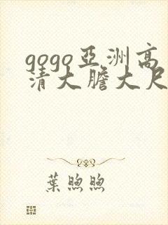 gogo亚洲高清大胆大尺度视频封面