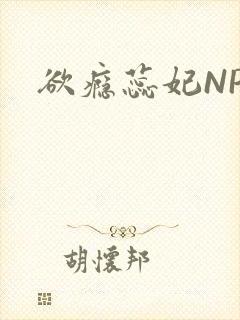 欲瘾蕊妃NPH