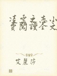 凌云之志小说免费阅读全文无弹窗