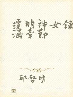 琼明神女录裴雨涵章节