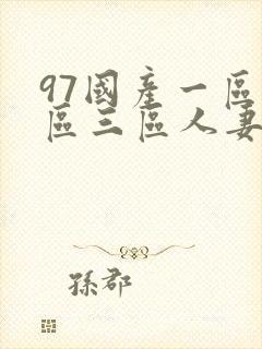 97国产一区二区三区人妻