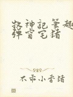 牧神记笔趣阁无弹窗宅猪封面