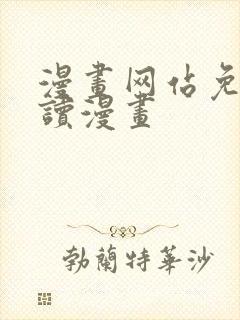 漫画网站免费阅读漫画