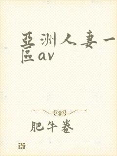 亚洲人妻一二三区av