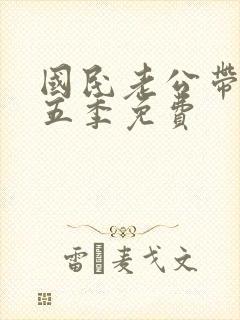 国民老公带回家五季免费封面