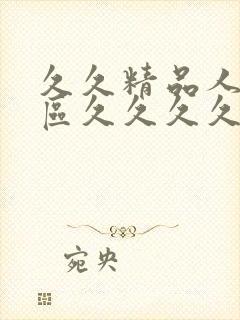 久久精品人妻一区久久久久久