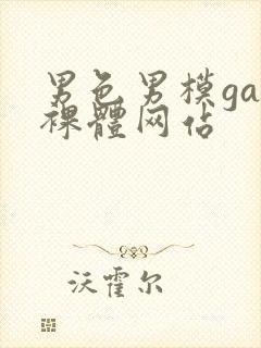 男色男模gay裸体网站