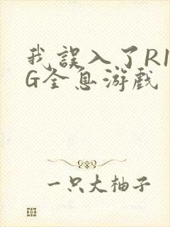 我误入了R18G全息游戏