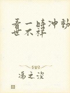 看一时冲动,七世不祥