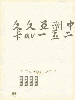 久久亚洲中文不卡av一区二区