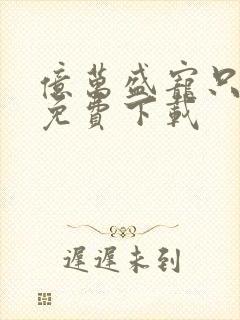 亿万盛宠只为你免费下载