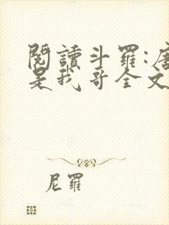 阅读斗罗:唐三是我哥全文