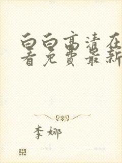 白白高清在线观看免费最新电视剧