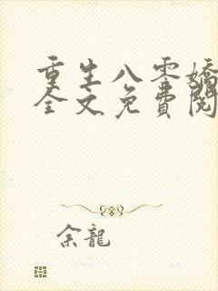 重生八零娇娇媳全文免费阅读