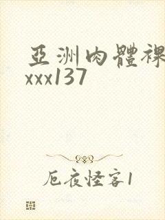 亚洲肉体裸体xxxx137