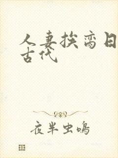 人妻挨脔日常h古代封面