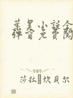 叶昊小说全文无弹窗免费阅读