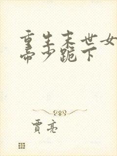 重生末世女王 帝少跪下