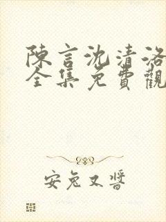 陈言沈清洛短剧全集免费观看