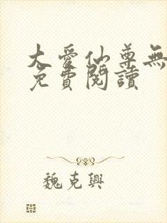 大爱仙尊无删减免费阅读封面