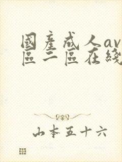 国产成人av一区二区在线播放