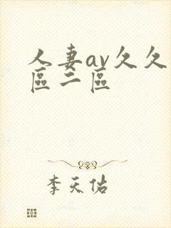 人妻av久久一区二区