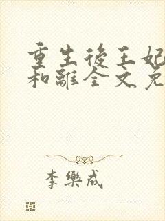 重生后王妃只想和离全文免费阅读