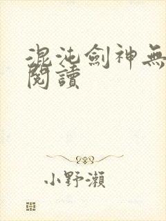 混沌剑神无弹窗阅读