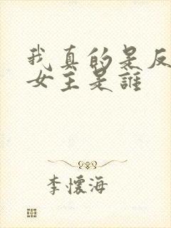 我真的是反派啊女主是谁