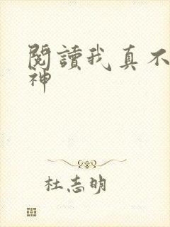 阅读我真不是魔神