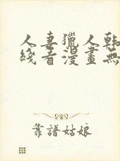 人妻猎人韩漫在线看漫画无删减封面