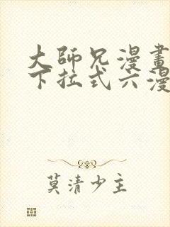 大师兄漫画免费下拉式六漫画封面