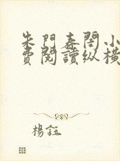 朱门春闺小说免费阅读纵横